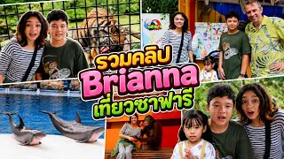 บรีแอนน่า | รวมคลิป Brianna เที่ยวซาฟารี
