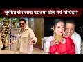 Download Lagu Govinda Arrives Airport Amid Wife Sunita Ahuja Files Divorce Case Download Lagu Govinda Arrives Airport Amid Wife Sunita Ahuja Files Divorce Case