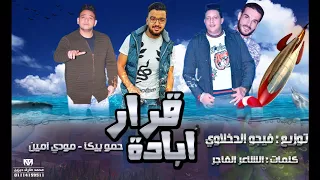 مهرجان قرار ابادة حمو بيكا مودي امين توزيع فيجو الدخلاوي البوم ولاد الجيهة دندنها