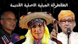 الطقطوقة الجبلية الأصلية القديمة 