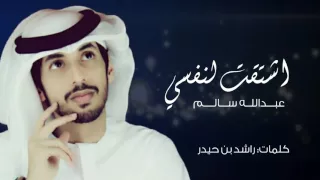 عبدالله سالم   اشتقت لنفسي  حصري ا         دندنها