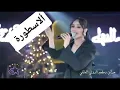 ساره سلمان & لا أبالي