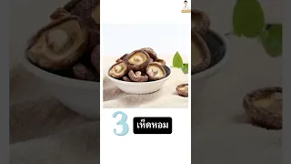 เห็ดชนิดใดช่วยเสริมภูมิคุ้มกันและบำรุงสมองได้ดี