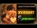 Lagu ЦЭЦЭГЭЭ БААСАНЖАВ \