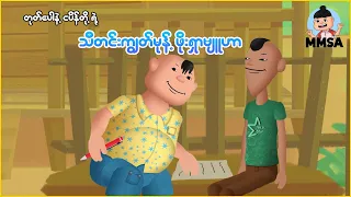 တုတ်ပေါနဲ့ ငပိန်တို့ရဲ့ သီတင်းကျွတ်မုန့်ဖိုးရှာဗျူဟာ