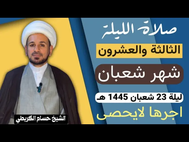 صلاة الليلة ( الثالثة والعشرين ) من شهر شعبان 1445 هـ /لايفوتكم آجرها العظيم