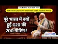 PM Modi Interview: G20 की 200 मीटिंग पूरे भारत में क्यों? PM मोदी ने अब बताया इसका असली मकसद