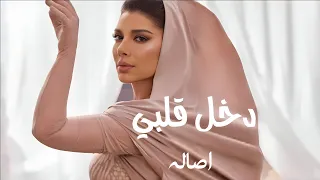 دخل قلبي اصاله حصريآ 2024 Assala  دخل قلبي اصاله حصريآ 2024 Assala