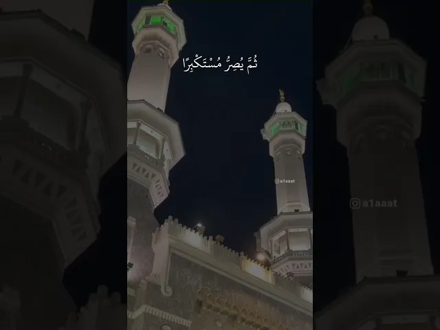 ⁣یَسۡمَعُ ءَایَـٰتِ ٱللَّهِ تُتۡلَىٰ عَلَیۡهِ ثُمَّ یُصِرُّ مُسۡتَكۡبِرࣰا .. || عبدالرحمن السديس