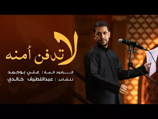 ⁣لا تدفن أمنه - الملا علي بوحمد