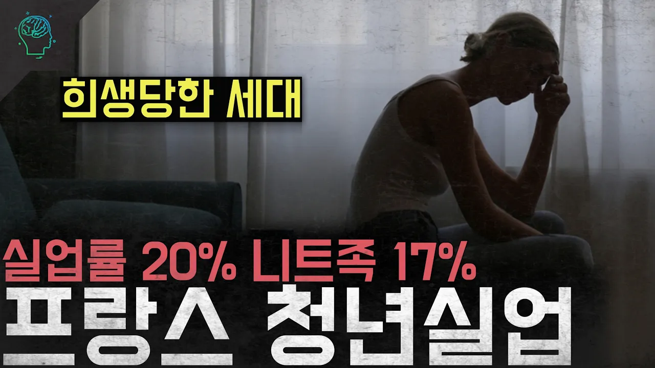 프랑스 청년 실업 문제와 세대 갈등