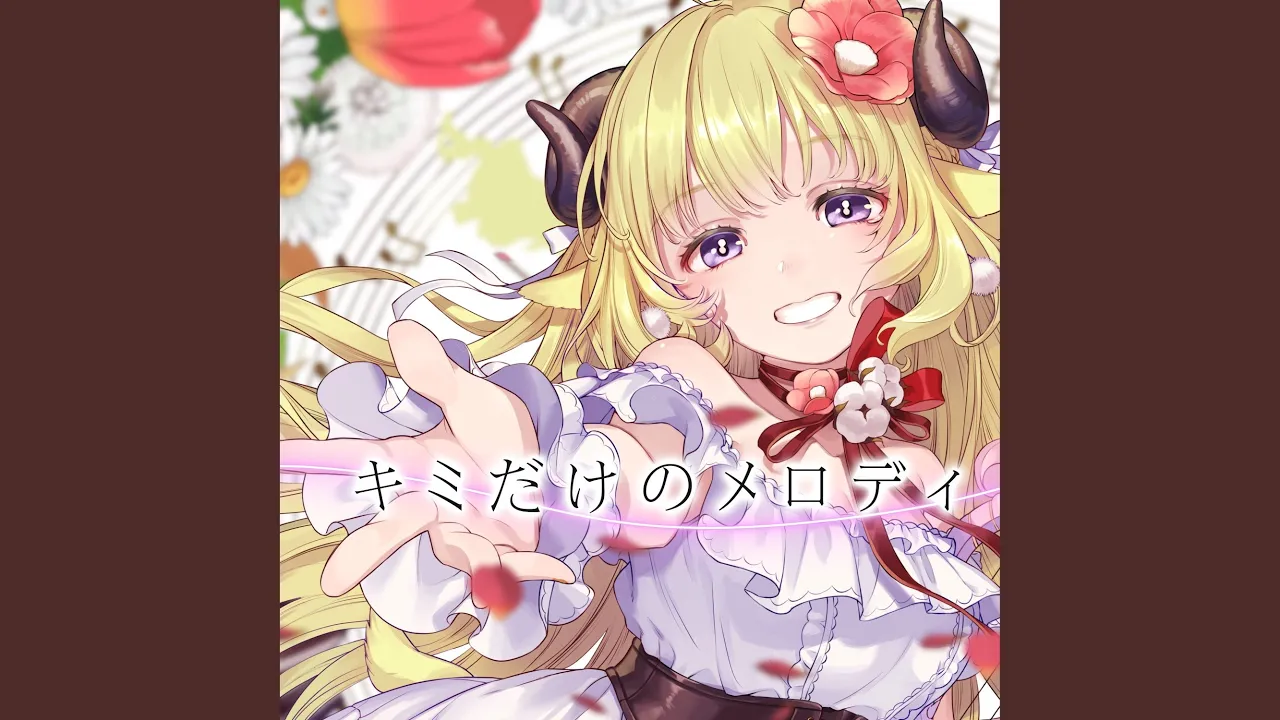 キミだけのメロディ