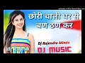 Download Lagu Chori Chali Ghar Se Ban Than Kr _ Sarwan Singh Rawat DJ harish Kumawat 😘😘