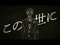 IRIS OUT / ジョー・力一(Cover)