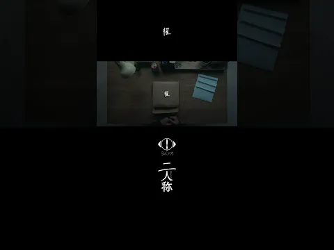 ヨルシカ - 櫂 / 書簡型小説「二人称」 発売中 / Digital Album「二人称」配信中 #ヨルシカ #二人称 #櫂 #yorushika