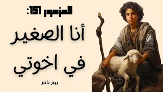 المزمور      أنا الصغير في أخوتي                                    دندنها