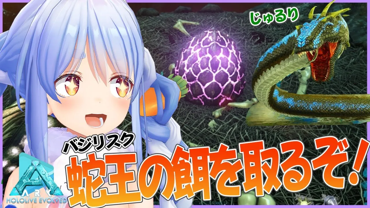 【ARK】美味しいごはんを用意せよ！バジリスクテイム計画ぺこ！~ホロライブ絆編~【ホロライブ/兎田ぺこら】
