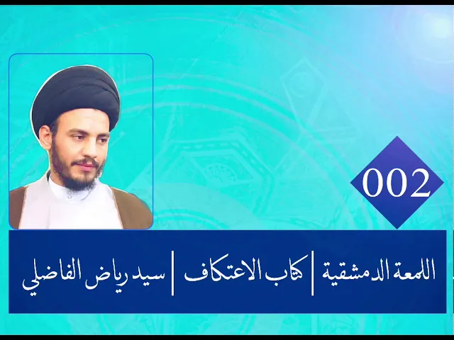 ⁣002 | اللمعة الدمشقية | كتاب الاعتكاف | سيد رياض الفاضلي