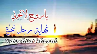 ياروح لا تحزني   ياسر فهمي    تتر نهاية رجل شجاع  مع الكلمات                    دندنها