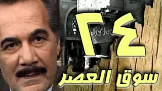 مسلسل سوق العصر محمود ياسين احمد عبد العزيز الحلقة 24 من 40 