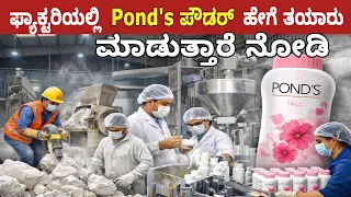 ಫ್ಯಾಕ್ಟರಿಗಳಲ್ಲಿ ಪಾನ್ಸ್ ಪೌಡರ್ ದ್ರಾಕ್ಷಿ ವೈನ್ ಹೇಗೆ ತಯಾರು ಮಾಡ್ತಾರೆ ನೋಡಿ