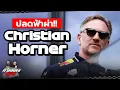 Download Lagu ควันหลง F1 วิเคราะห์เหตุการณ์หลัง Christian Horner หัวหน้าทีม Red Bull Racing ถูกปลดฟ้าผ่า!