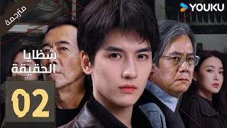 مترجمة | شاب يعيد تمثيل تفاصيل الجريمة لحلها حلقة 02 ( شظايا الحقيقة | Fragments of Truth ) YOUKU