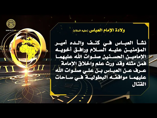 ⁣تلكم الأحداث ( ولادة الإمام العباس (ع) )