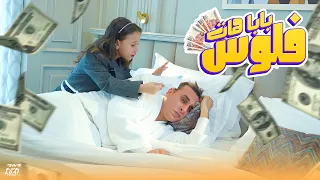 كليب اغنية هات فلوس   الاميرة فيروز ومستر احمد دندنها