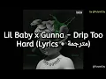 Lagu Lil Baby x Gunna - Drip Too Hard (Lyrics) مترجمة @FutureCityTV 