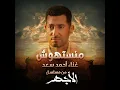 Mansethosh Men Mosalsal El Aghar - Ahmed Saad