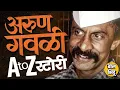 Download Lagu Arun Gawli History: गिरणी कामगाराचा मुलगा ते अंडरवर्ल्ड डॉन आणि आमदार, गवळीच्या ताकदीचा इतिहास