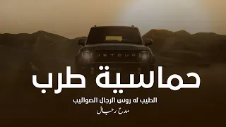 شي  لات ط   رب   حماسية   الطيب له روس الرجال الصواليب      شيلة مدح رجل جديدة      دندنها