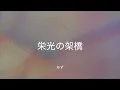 【歌詞付き】 栄光の架橋 - ゆず