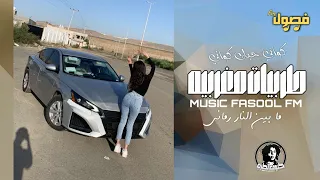 اغاني مغربيه هجوله           كواني حبك كواني   مطلوبه اكثر شي     ترند التيك توك دندنها