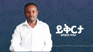 Tewodros Mosisa Ft Betty G Yikerta ይቅርታ Official Music Audio 