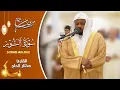 Download Lagu تلاوات خاشعة سورة النور القارئ مختار الحاج - Mukhtar Al Hajj Surah An Nur