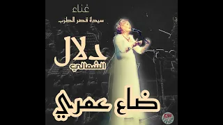 ضاع عمري دندنها