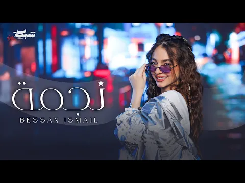Video Thumbnail: Bessan Ismail - Najma (Official Music Video) | بيسان اسماعيل - نجمة