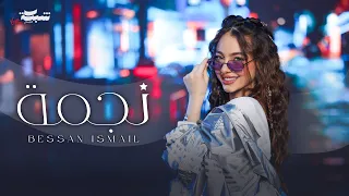                                                بيسان اسماعيل   نجمة دندنها