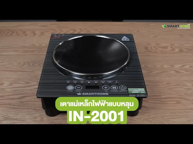 SMARTHOME เตาแม่เหล็กไฟฟ้าแบบหลุม พร้อมหม้อและกระทะ รุ่น IN-2001