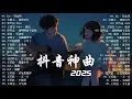 Download Lagu 2025年度最火🔥華語流行歌曲TOP榜【抖音+KKBOX爆紅合集】🎶 周杰倫《花海》，林俊傑《修煉愛情》，鄧紫棋《光年之外》必聽神曲