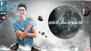 انتظروا مهرجان أفيونه ع كوكبي   حمو الطيخا   لسه منزلش      دندنها