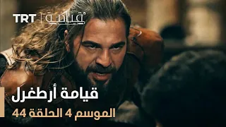 قيامة أرطغرل الموسم الرابع الحلقة 44 