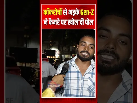 कॉकरोचों से भड़के Gen Z ने कैमरे पर खोल दी पोल
