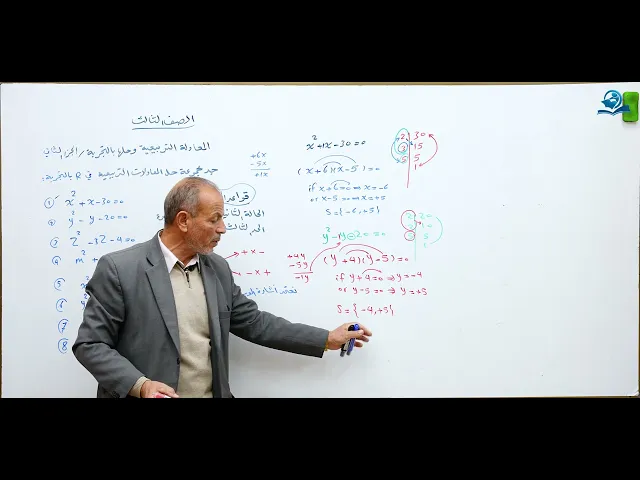 ⁣مادة الرياضيات للصف الثالث المتوسط : مسائل حياتية المعادلة التربيعية الجزء الثاني