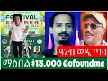 Download Lagu 17-July 2025-ማዕበል ክፍላይ 15.000 ዶላር ብGoFoundMe ዝታኣከበ ገንዘብ ኣጣፋፊእዎ/ፌስቲቫል ኤርትራዉያን ከይትኸዱ/ወዲ ጣባ ምስ ሶሎ ሜድያ