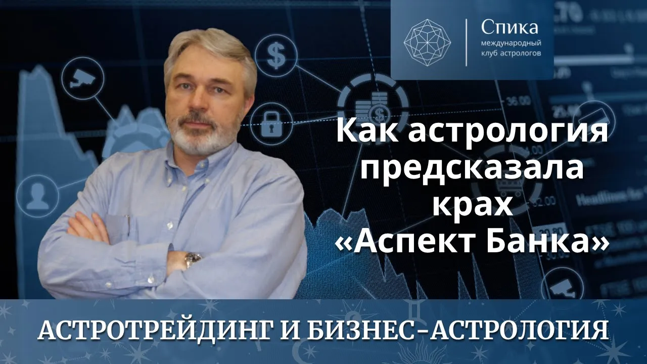 Как астрология предсказала крах «Аспект Банка»: роль Венеры и затмений. Лектор — Андрей Бухарин.