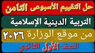 حل التقييم الأسبوعى والأداء الصف ي والمنزلى الأسبوع الثامن تربية دينية إسلامية أولى ثانوى ترم اول 
