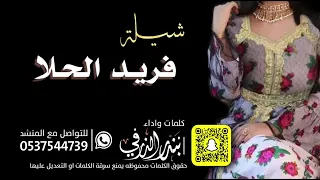 فريد الحلا كلمات واداء بندر الذرفي 